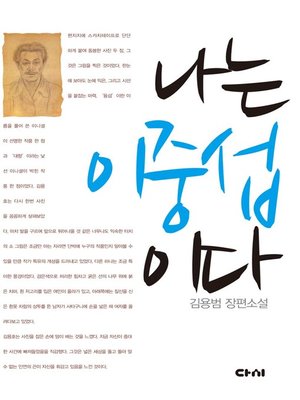 cover image of 나는 이중섭이다